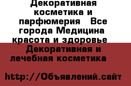 Декоративная косметика и парфюмерия - Все города Медицина, красота и здоровье » Декоративная и лечебная косметика   